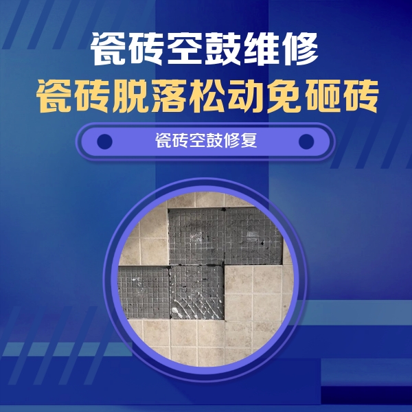 崇左市瓷砖空鼓维修公司分享卫生间墙面瓷砖空鼓面积较大时，如何进行注浆修补？