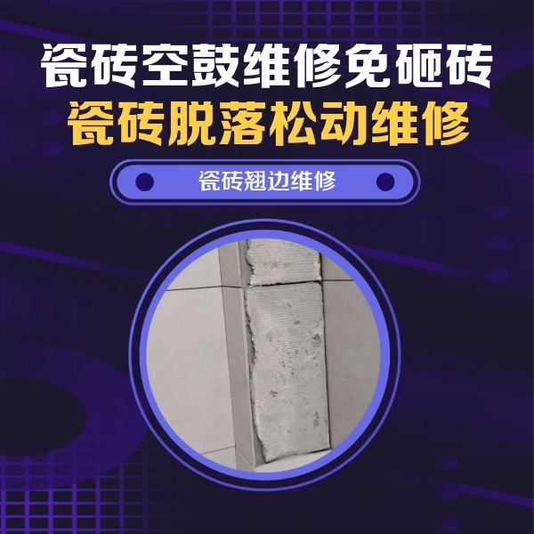 崇左市瓷砖空鼓维修公司分享主卧的瓷砖空鼓维修方法