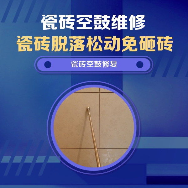 崇左市瓷砖空鼓维修公司分享如何判断瓷砖空鼓的面积？