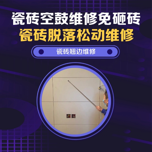 崇左市瓷砖空鼓维修公司分享瓷砖空鼓面积较大时，除了注浆修补还有哪些维修方法？