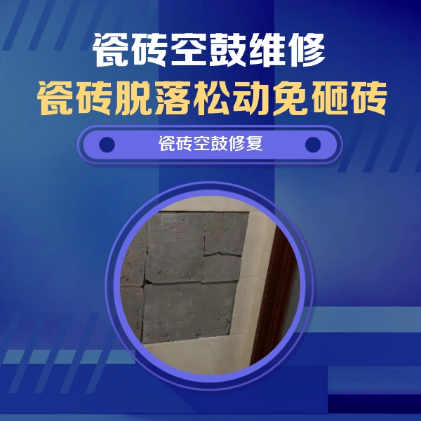 崇左市瓷砖空鼓维修公司分享砖缝注浆修补空鼓的注意事项有哪些？