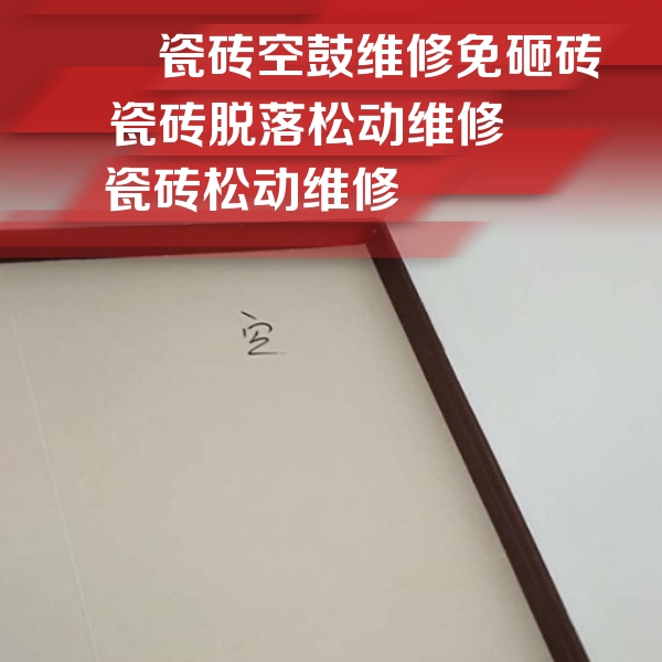 崇左市瓷砖空鼓维修公司分享卫生间墙面瓷砖空鼓