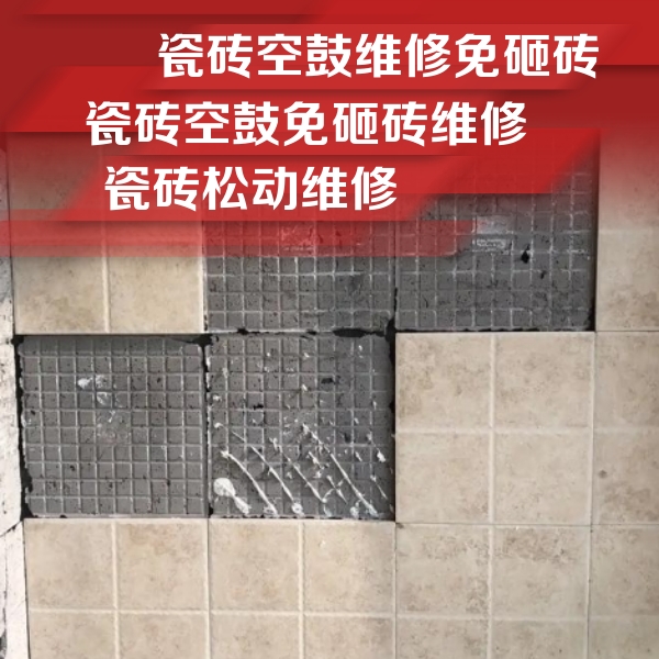 崇左市瓷砖空鼓维修公司分享地砖空鼓维修的知识
