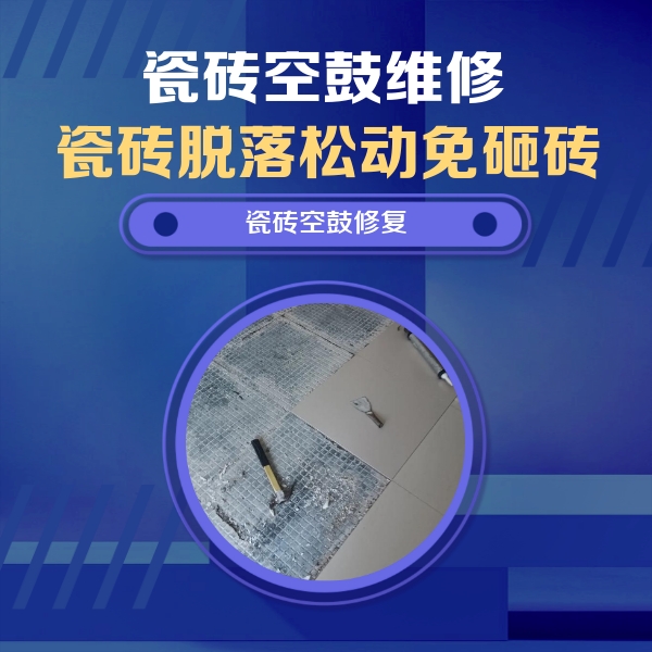 崇左市瓷砖空鼓维修公司分享瓷砖松动维修的方法