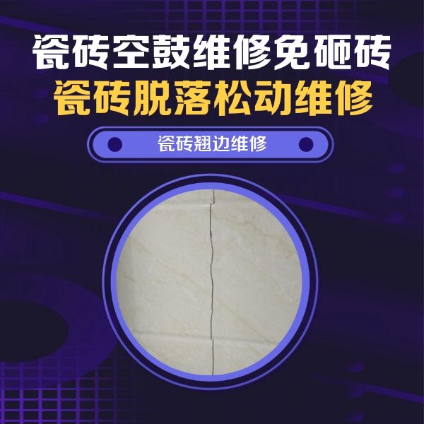 崇左市瓷砖空鼓维修公司分享砖缝注浆修补空鼓的具体操作步骤是什么