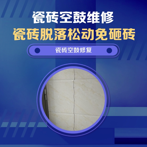 崇左市瓷砖空鼓维修公司分享瓷砖空鼓面积较大时，除了注浆修补还有哪些维修方法？